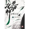 구벽신공